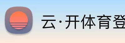 云·开体育登录入口网页版 logo